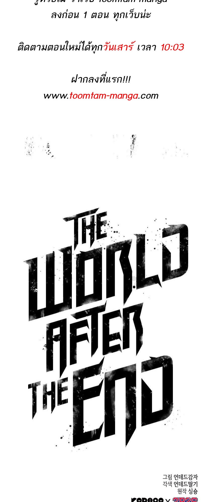 The World After the end โลกหลังการล่มสลาย ตอนที่ 143 page 81