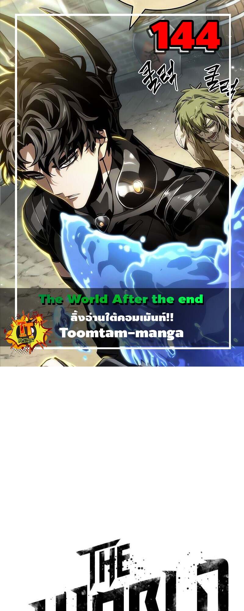 The World After the end โลกหลังการล่มสลาย ตอนที่ 144 page 0
