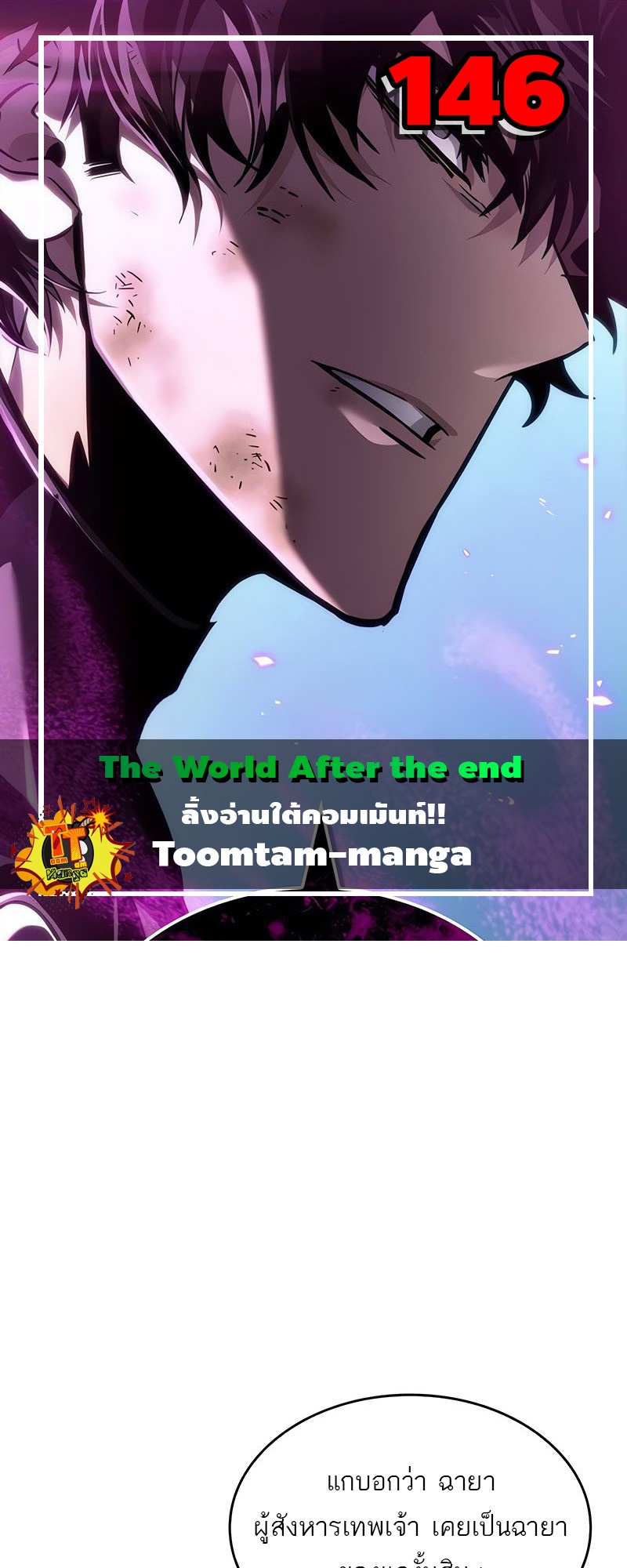 The World After the end โลกหลังการล่มสลาย ตอนที่ 146 page 0