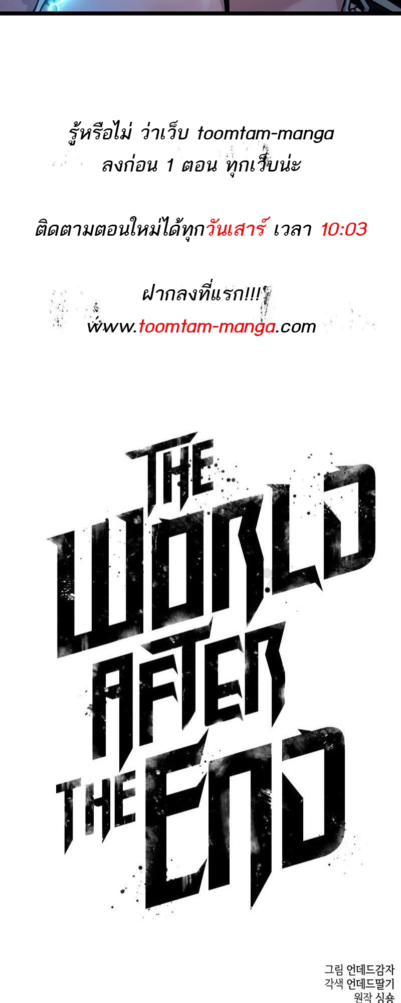 The World After the end โลกหลังการล่มสลาย ตอนที่ 147 page 69