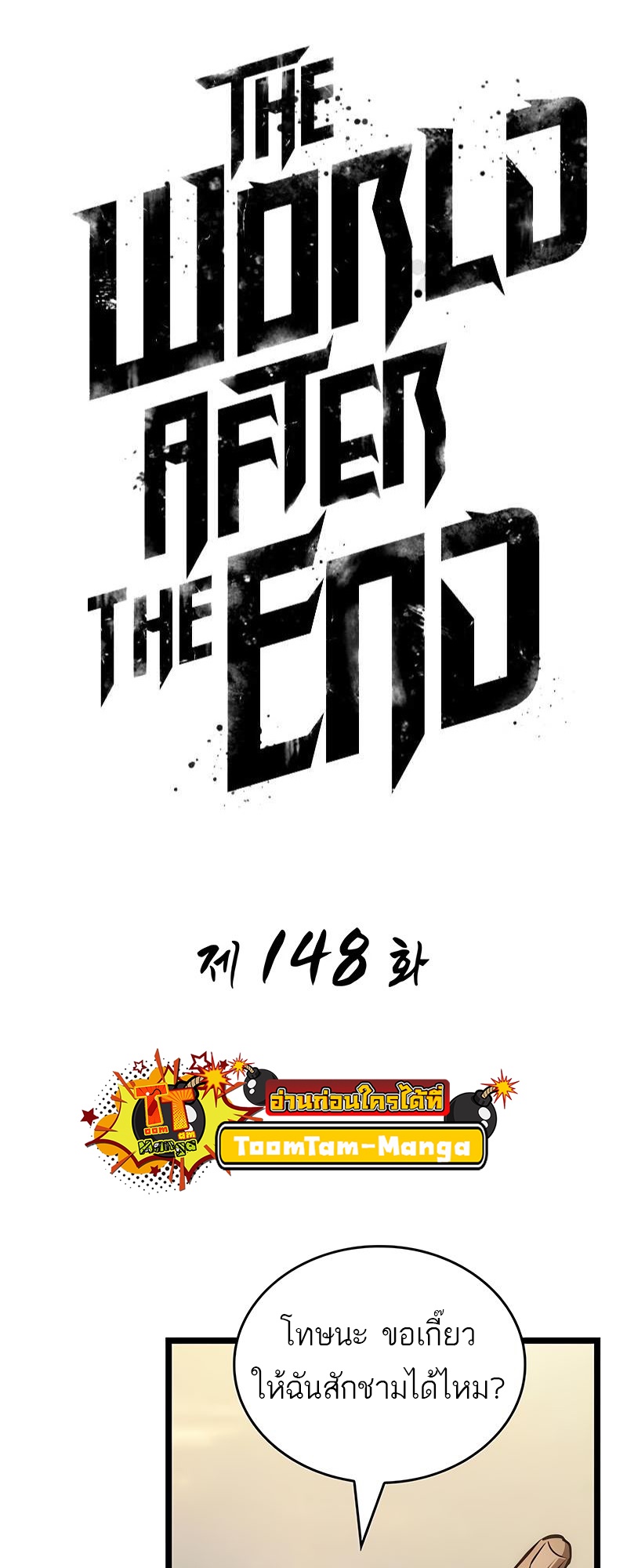 The World After the end โลกหลังการล่มสลาย ตอนที่ 148 page 8
