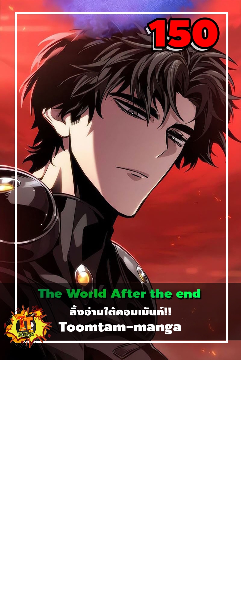 The World After the end โลกหลังการล่มสลาย ตอนที่ 150 page 0