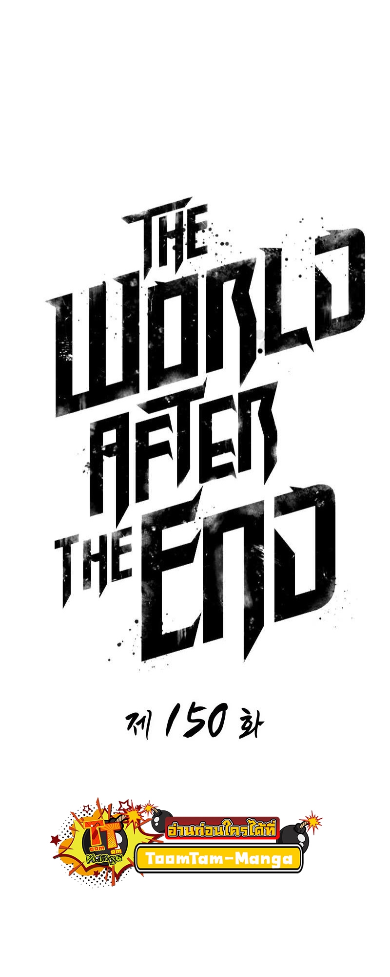 The World After the end โลกหลังการล่มสลาย ตอนที่ 150 page 1