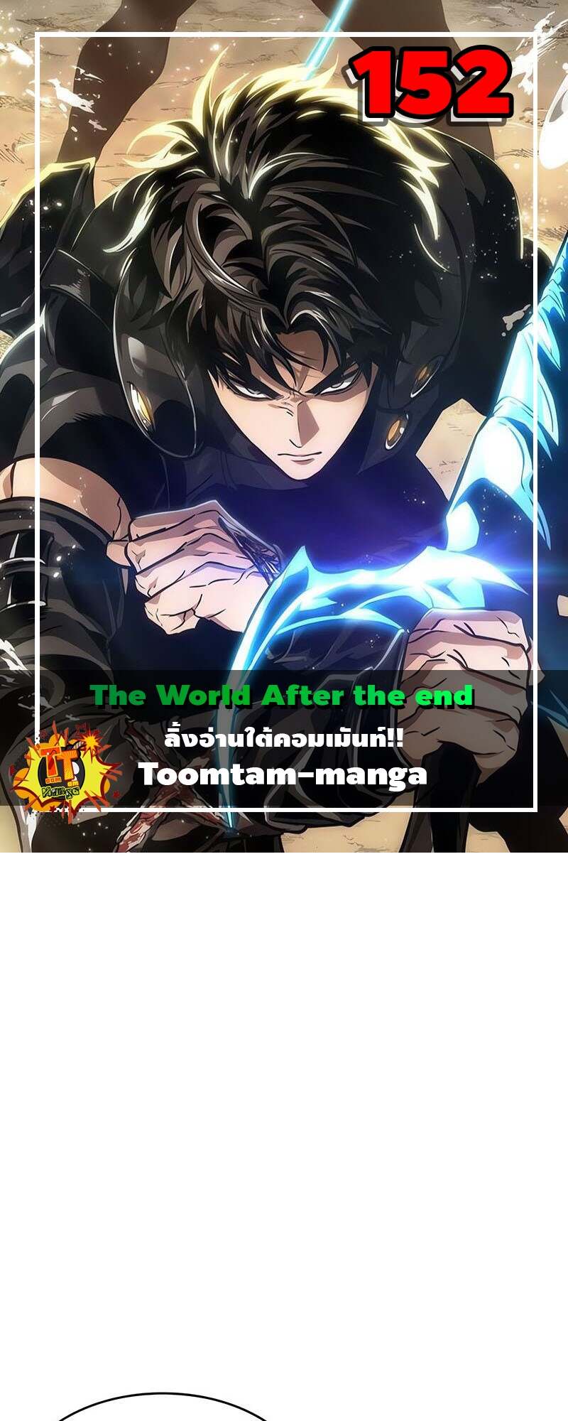 The World After the end โลกหลังการล่มสลาย ตอนที่ 152 page 0