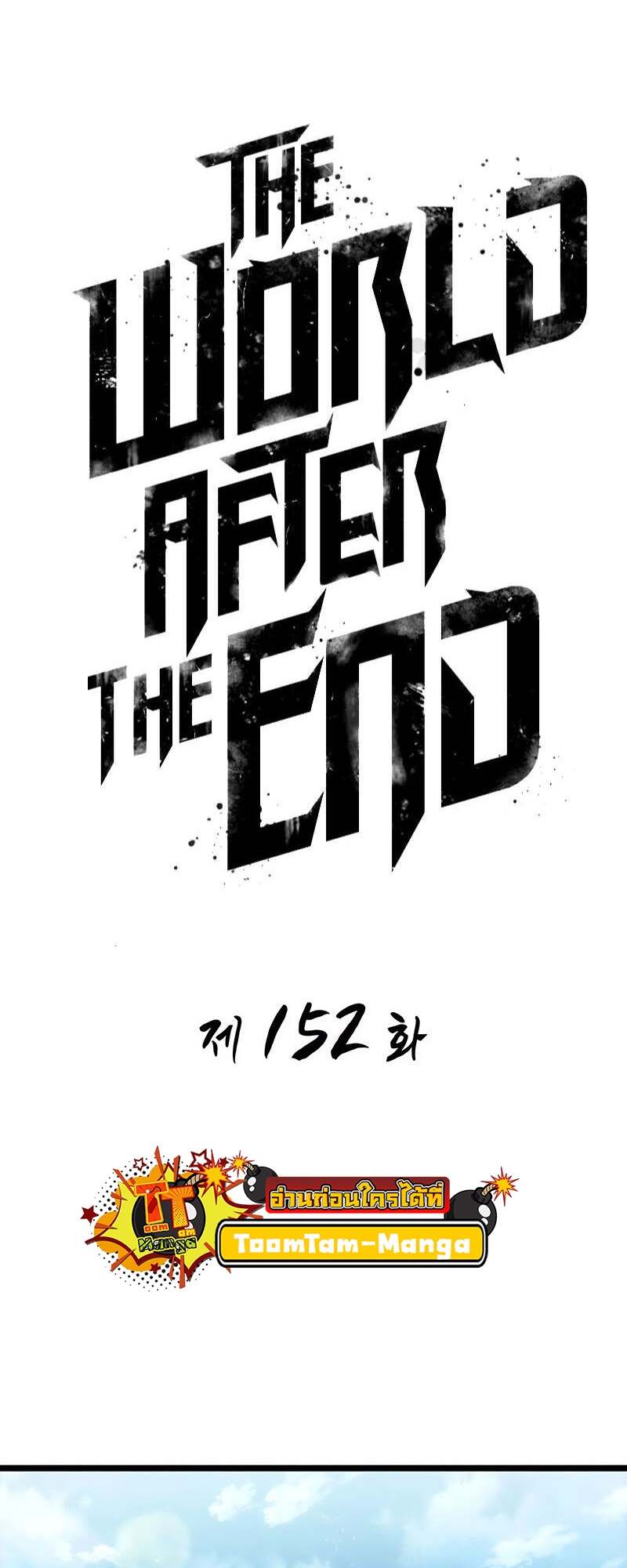 The World After the end โลกหลังการล่มสลาย ตอนที่ 152 page 20