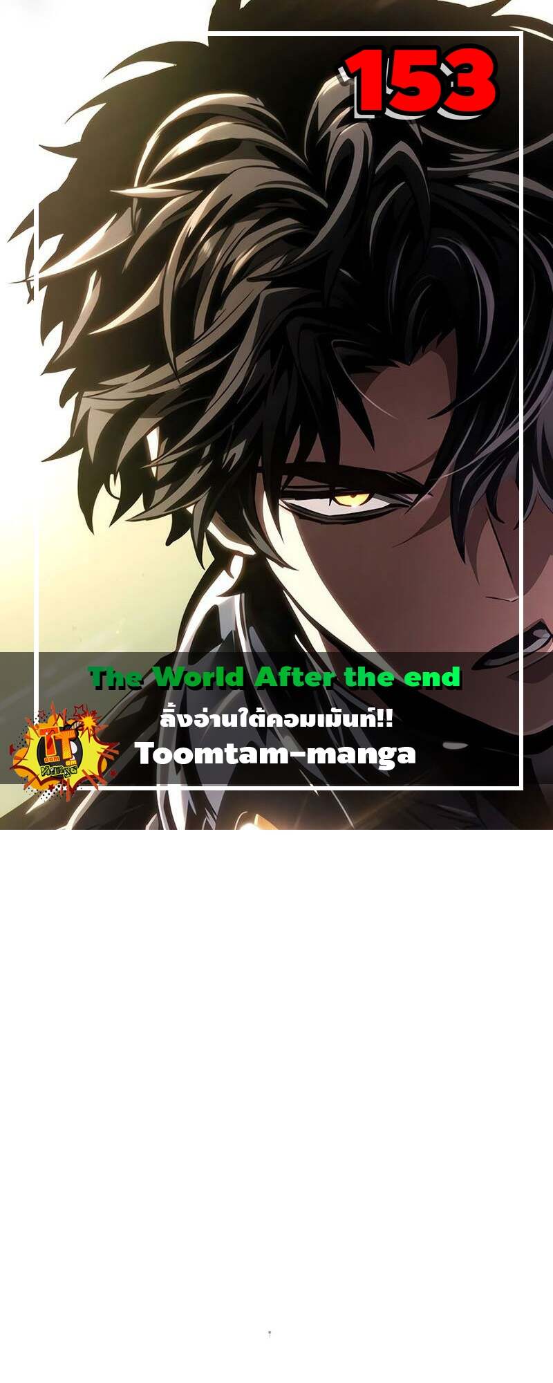 The World After the end โลกหลังการล่มสลาย ตอนที่ 153 page 0