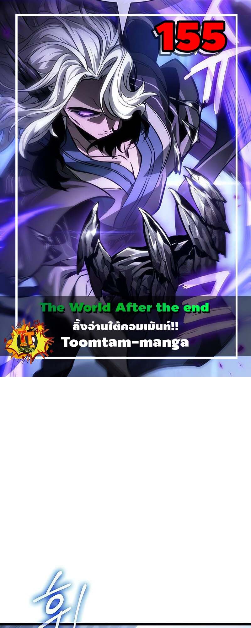 The World After the end โลกหลังการล่มสลาย ตอนที่ 155 page 0