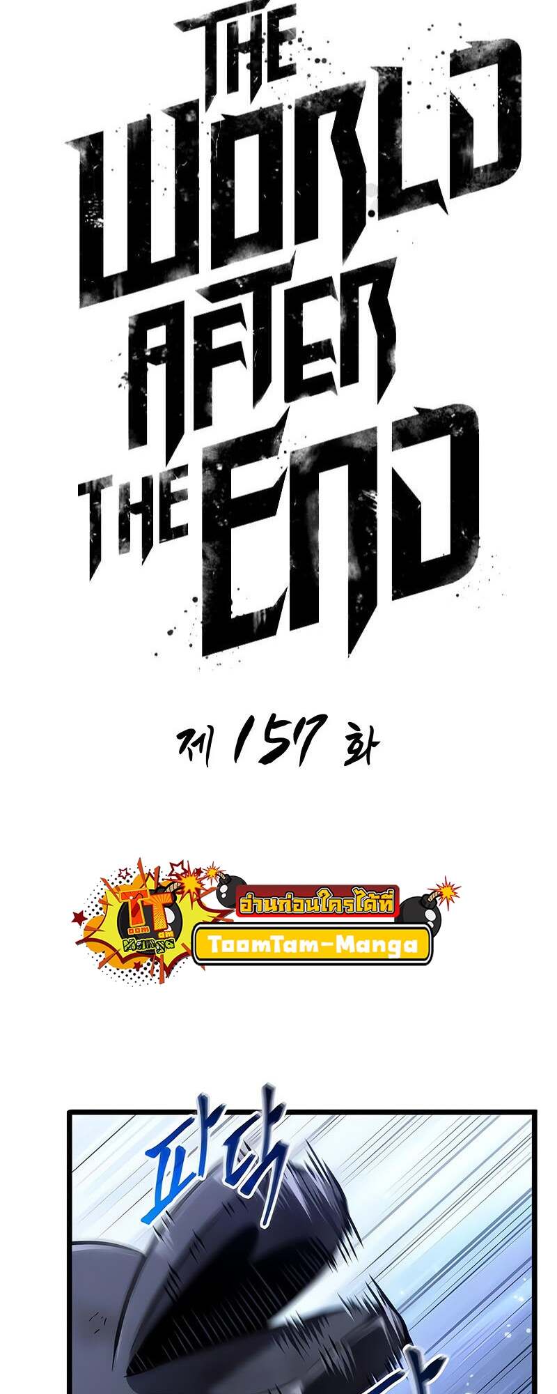The World After the end โลกหลังการล่มสลาย ตอนที่ 157 page 7