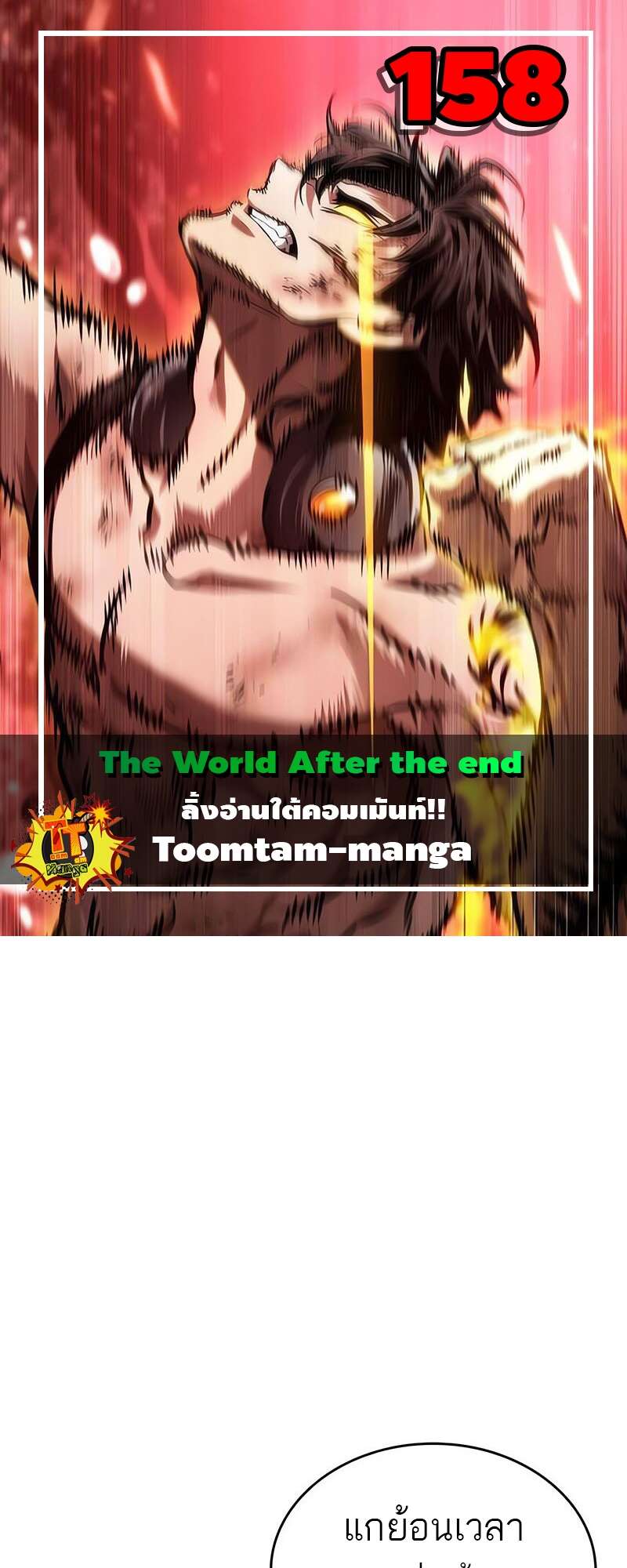 The World After the end โลกหลังการล่มสลาย ตอนที่ 158 page 0