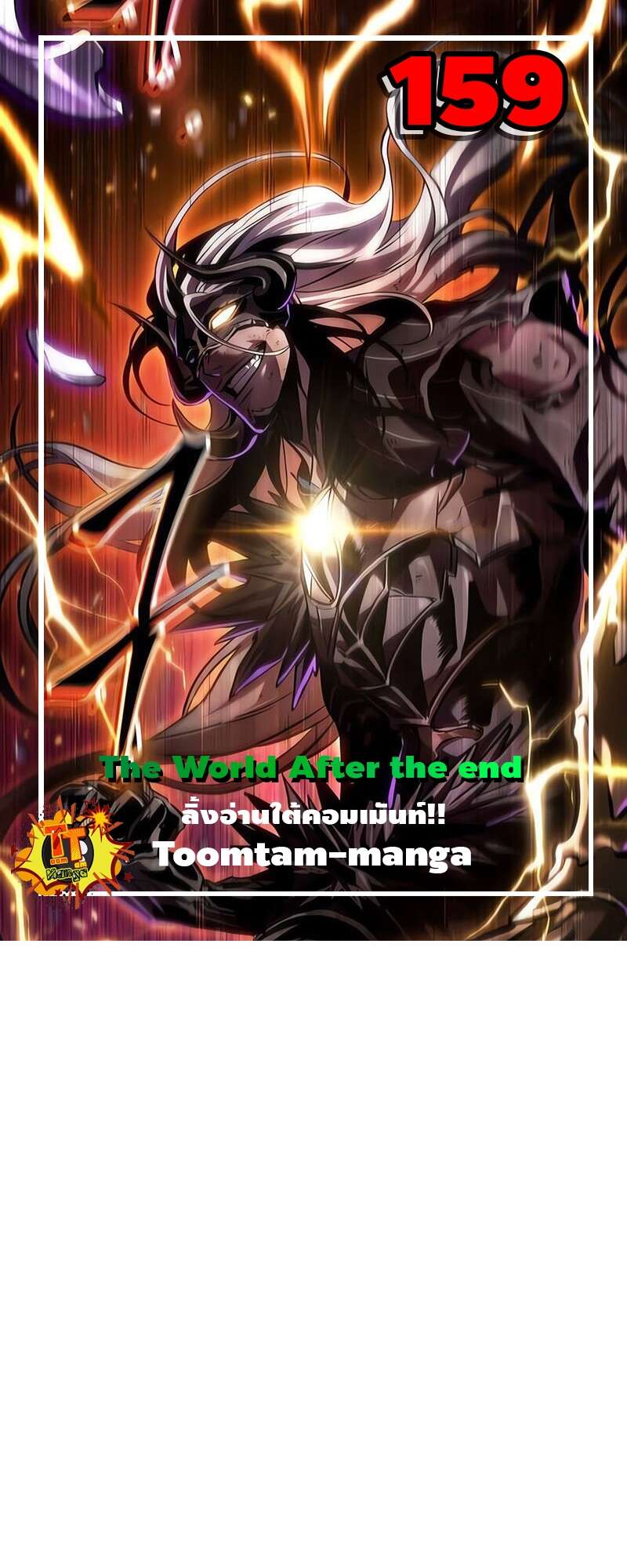 The World After the end โลกหลังการล่มสลาย ตอนที่ 159 page 0