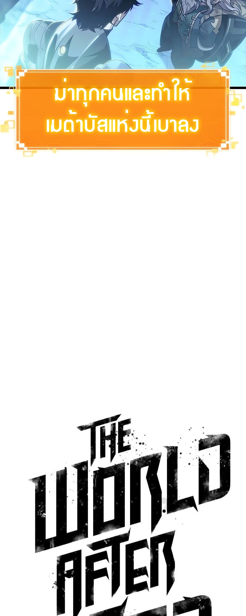 The World After the end โลกหลังการล่มสลาย ตอนที่ 162 page 4