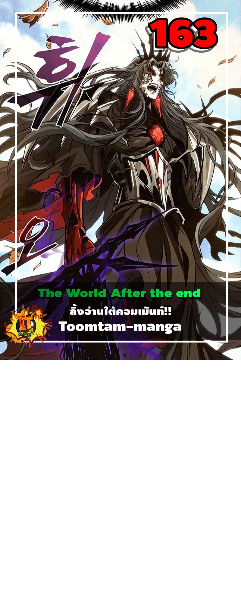 The World After the end โลกหลังการล่มสลาย ตอนที่ 163 page 0