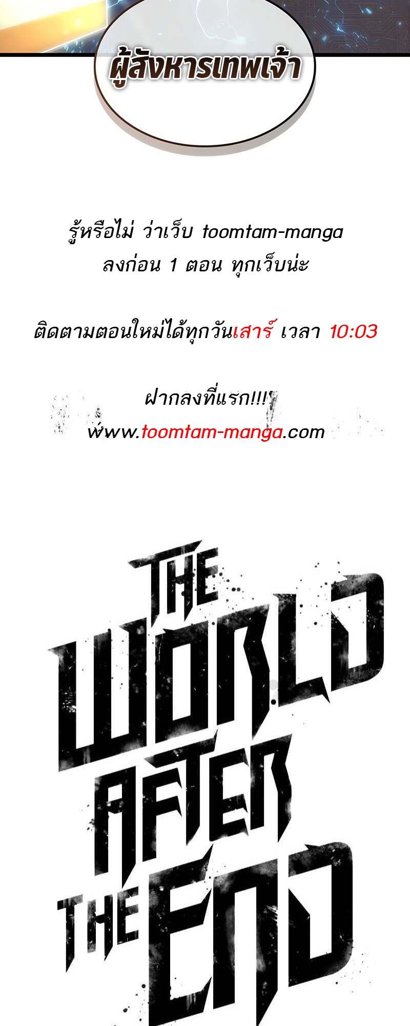 The World After the end โลกหลังการล่มสลาย ตอนที่ 167 page 73
