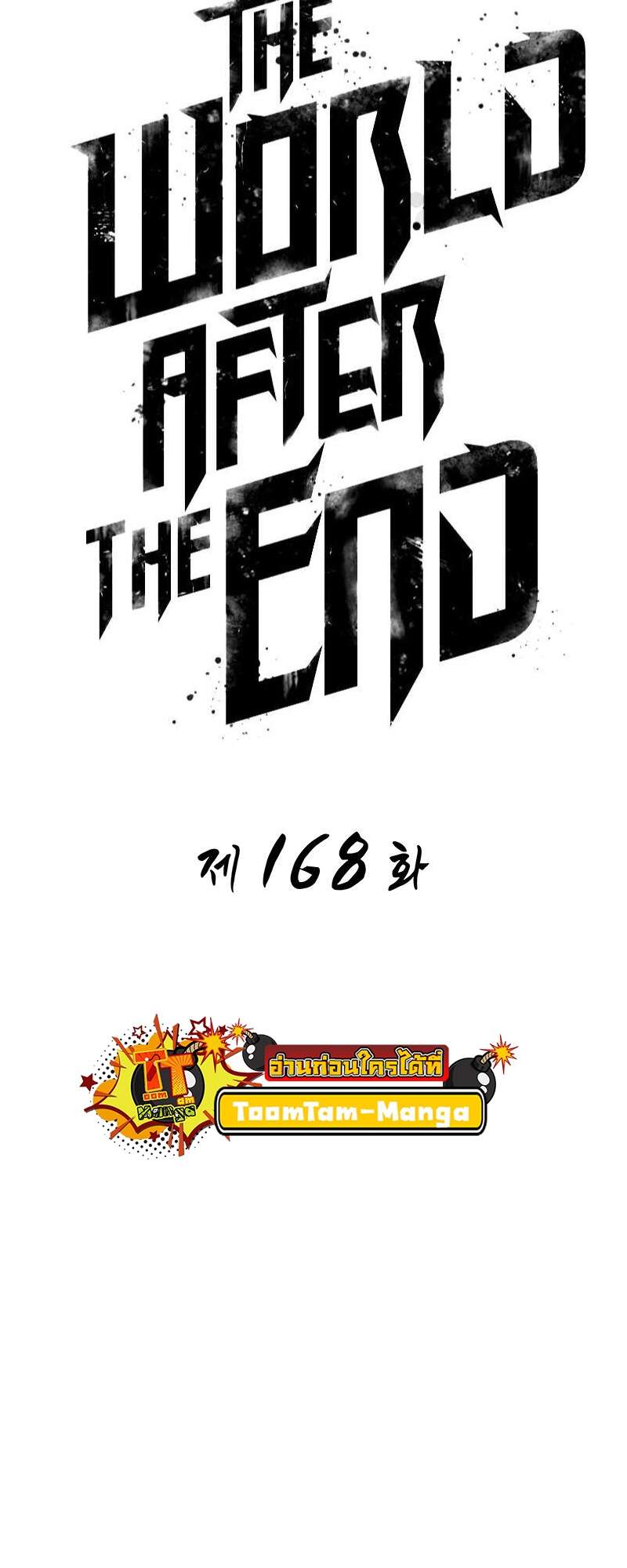 The World After the end โลกหลังการล่มสลาย ตอนที่ 168 page 17