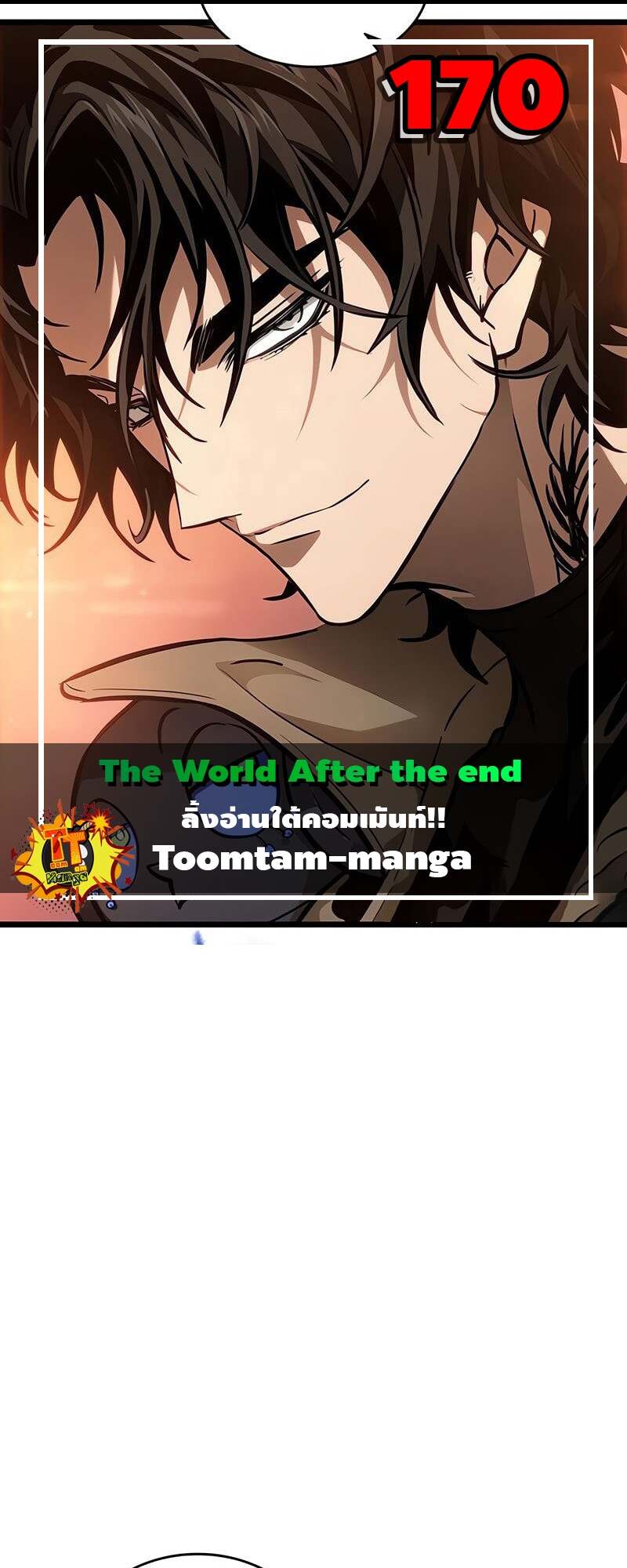 The World After the end โลกหลังการล่มสลาย ตอนที่ 170 page 0