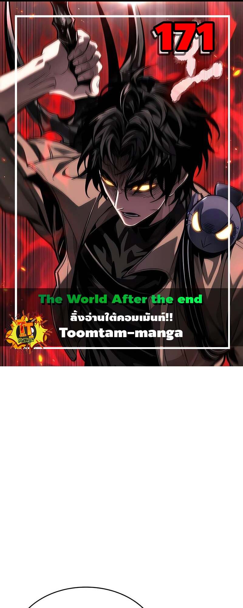 The World After the end โลกหลังการล่มสลาย ตอนที่ 171 page 0