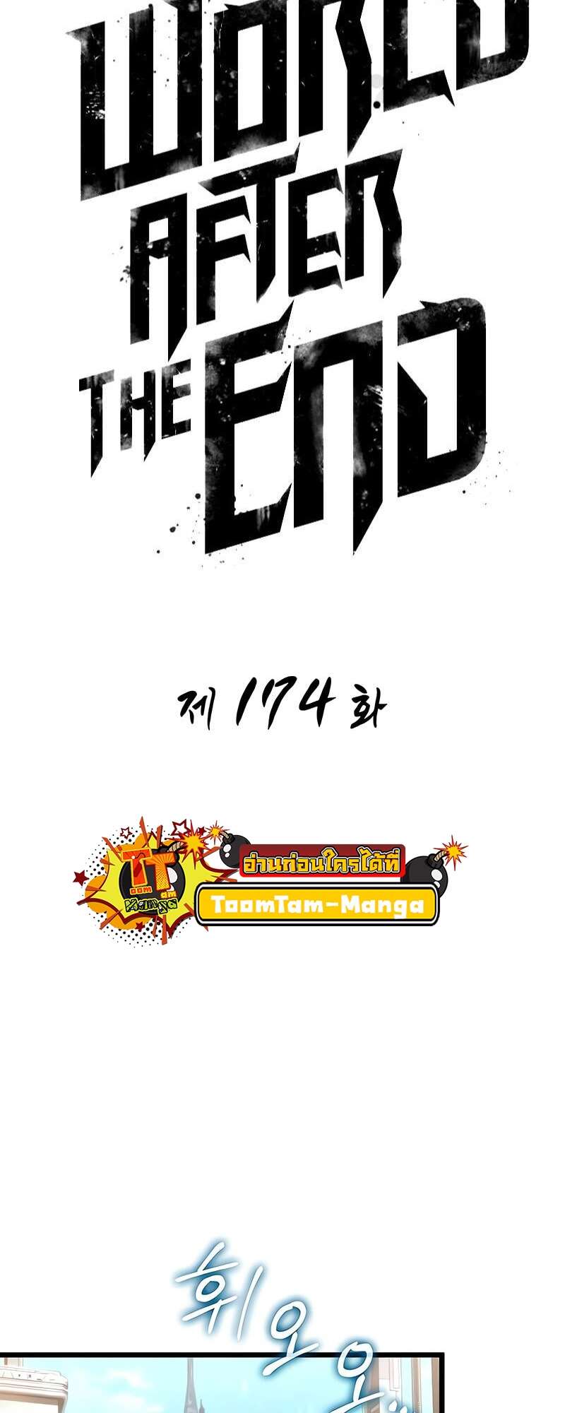 The World After the end โลกหลังการล่มสลาย ตอนที่ 174 page 1