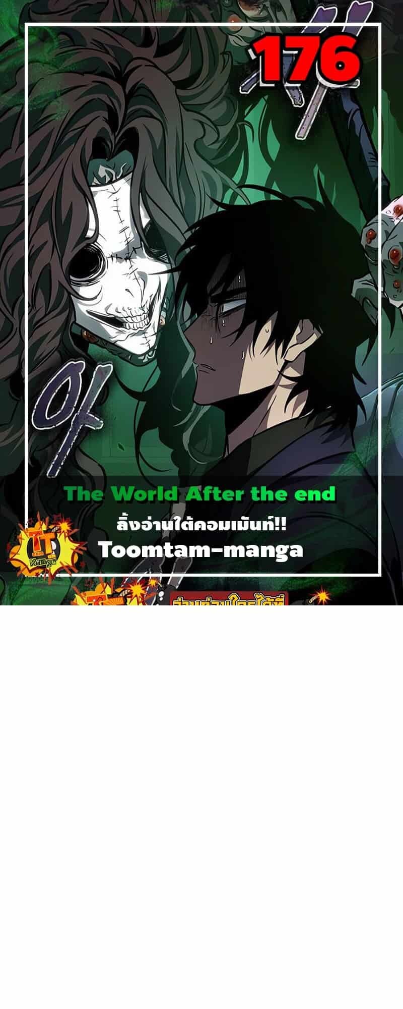 The World After the end โลกหลังการล่มสลาย ตอนที่ 176 page 0