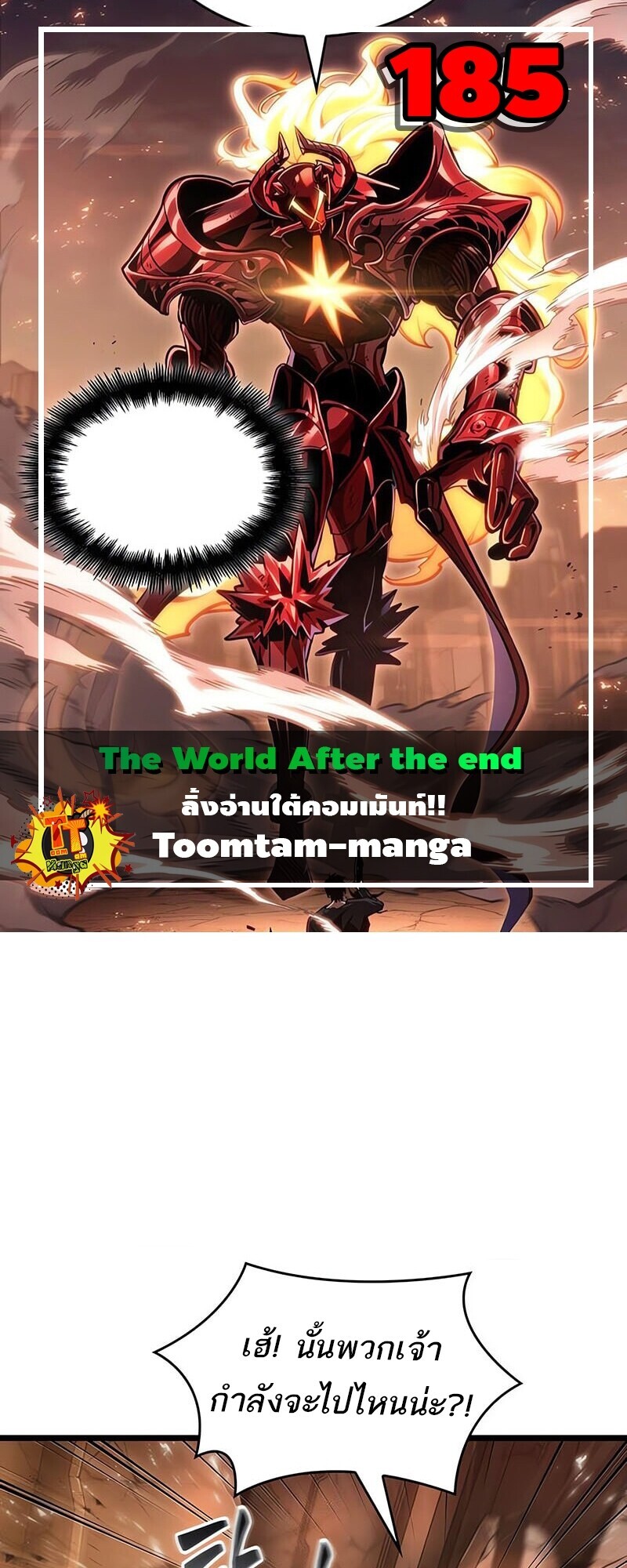 The World After the end โลกหลังการล่มสลาย ตอนที่ 185 page 0