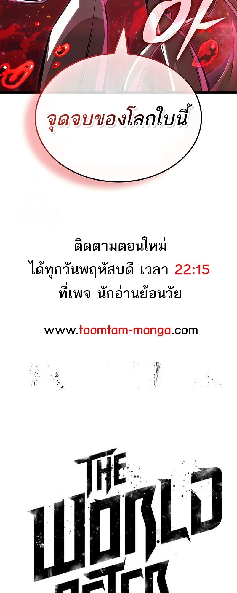 The World After the end โลกหลังการล่มสลาย ตอนที่ 185 page 77