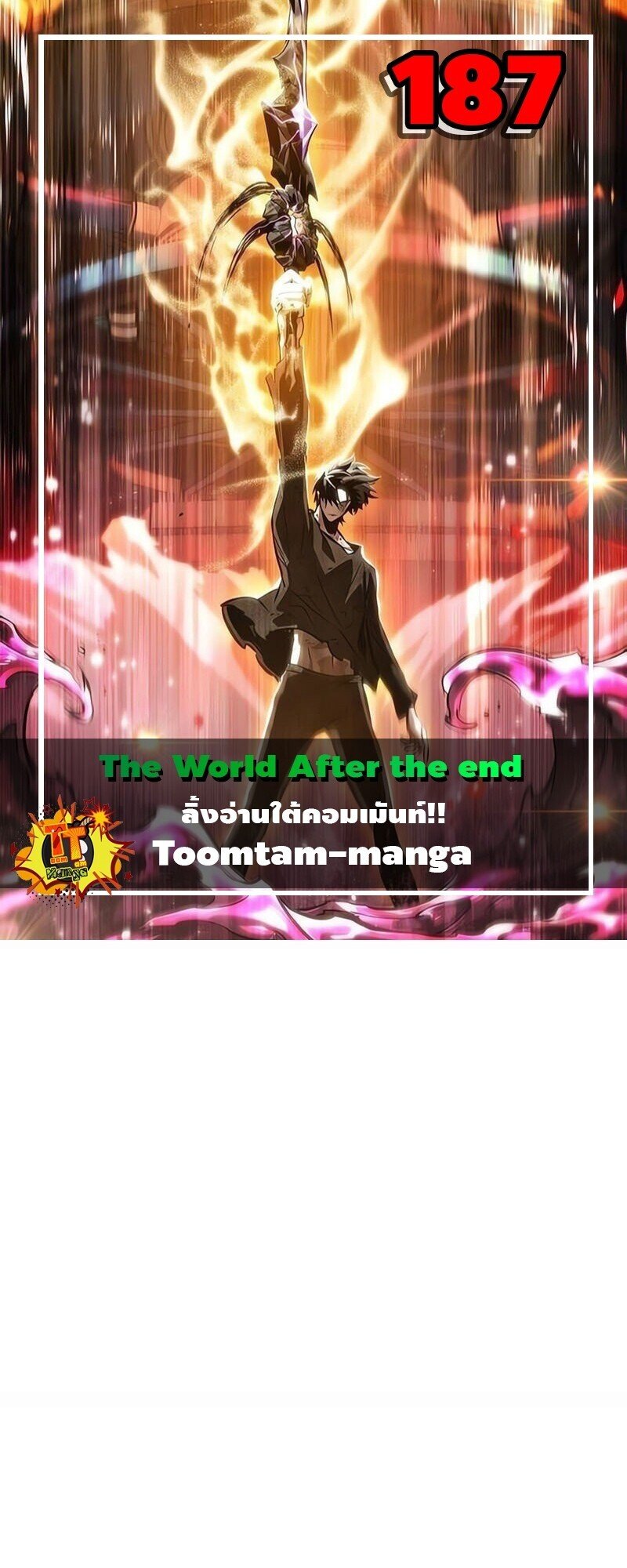 The World After the end โลกหลังการล่มสลาย ตอนที่ 187 page 0