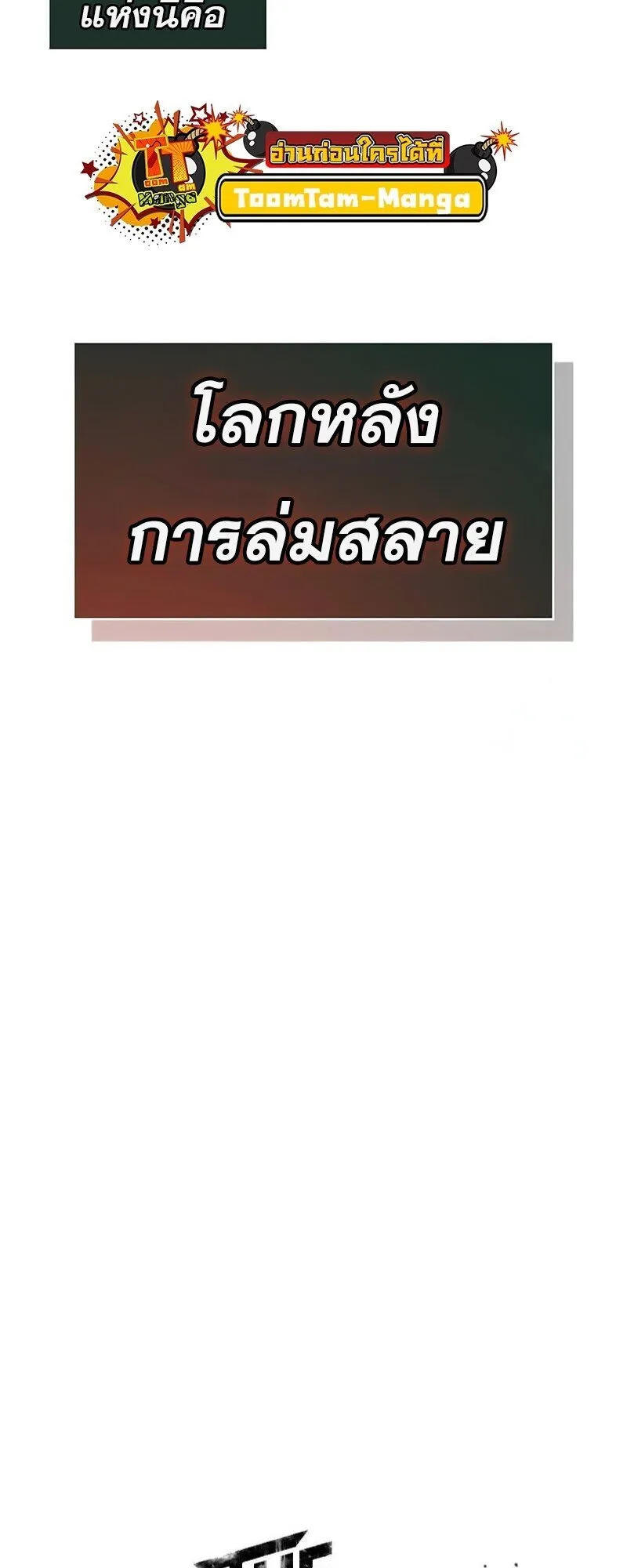 The World After the end โลกหลังการล่มสลาย ตอนที่ 188 page 23