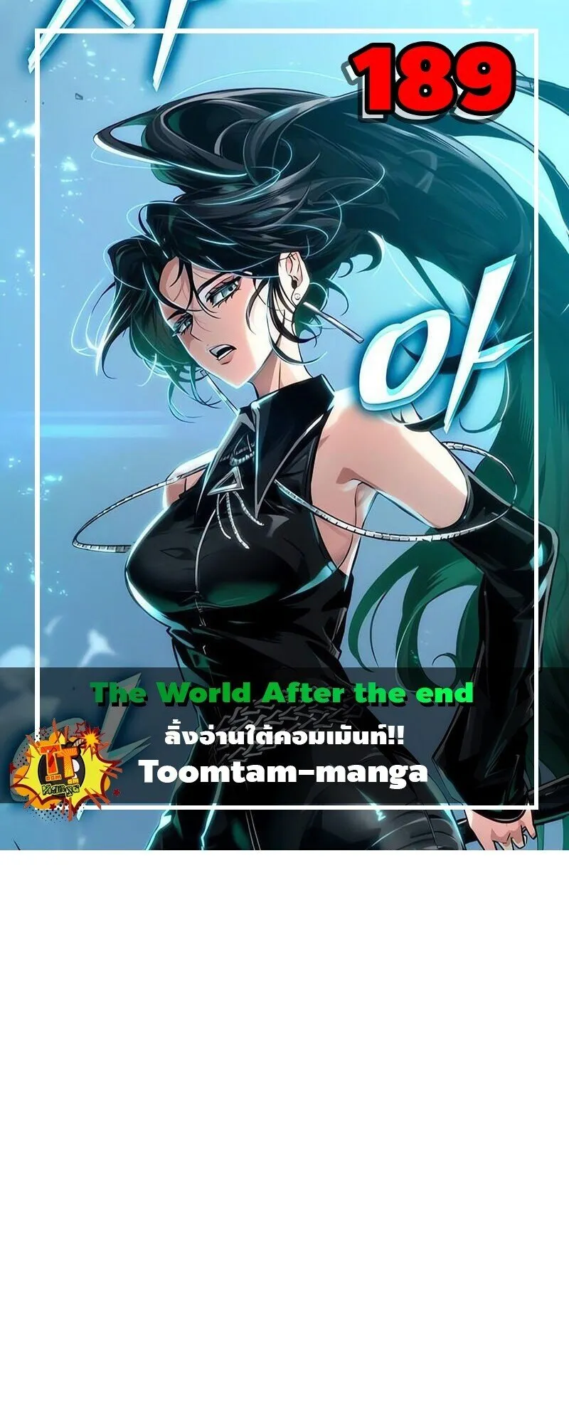 The World After the end โลกหลังการล่มสลาย ตอนที่ 189 page 0