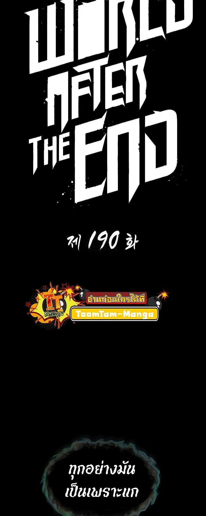 The World After the end โลกหลังการล่มสลาย ตอนที่ 190 page 0