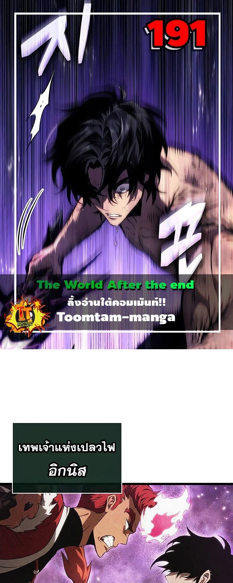 The World After the end โลกหลังการล่มสลาย ตอนที่ 191 page 0