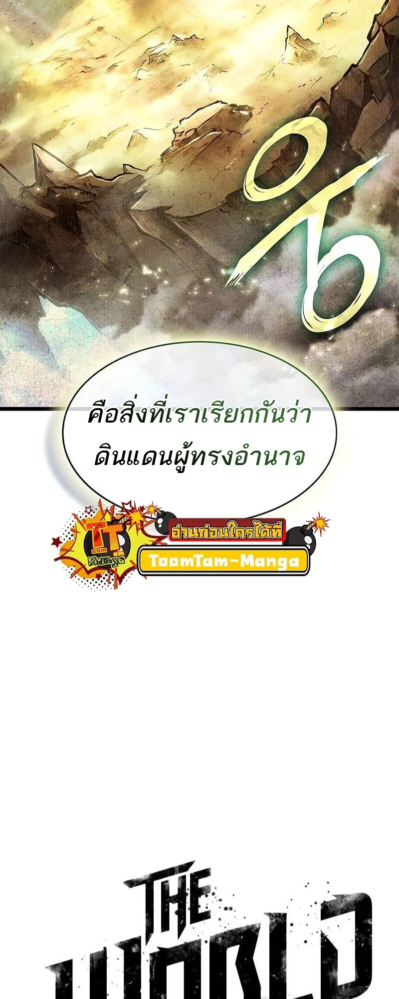 The World After the end โลกหลังการล่มสลาย ตอนที่ 191 page 18