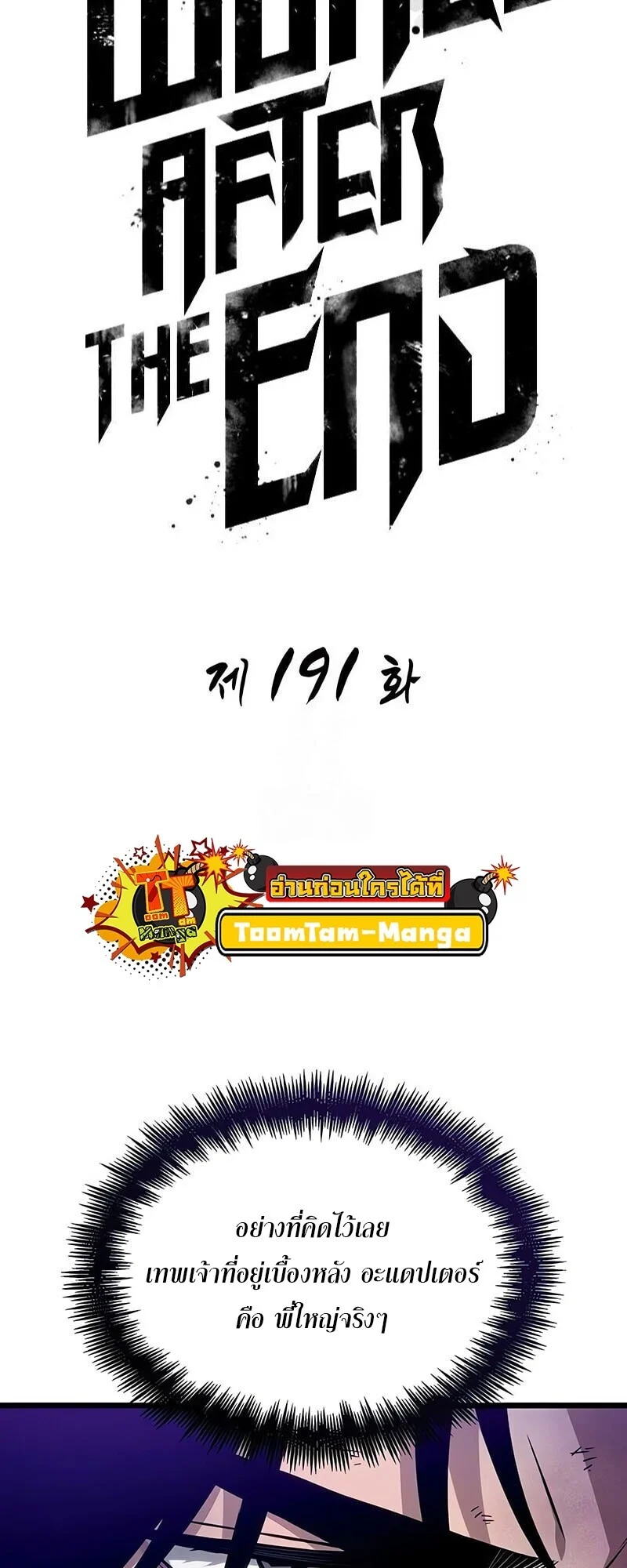The World After the end โลกหลังการล่มสลาย ตอนที่ 191 page 19
