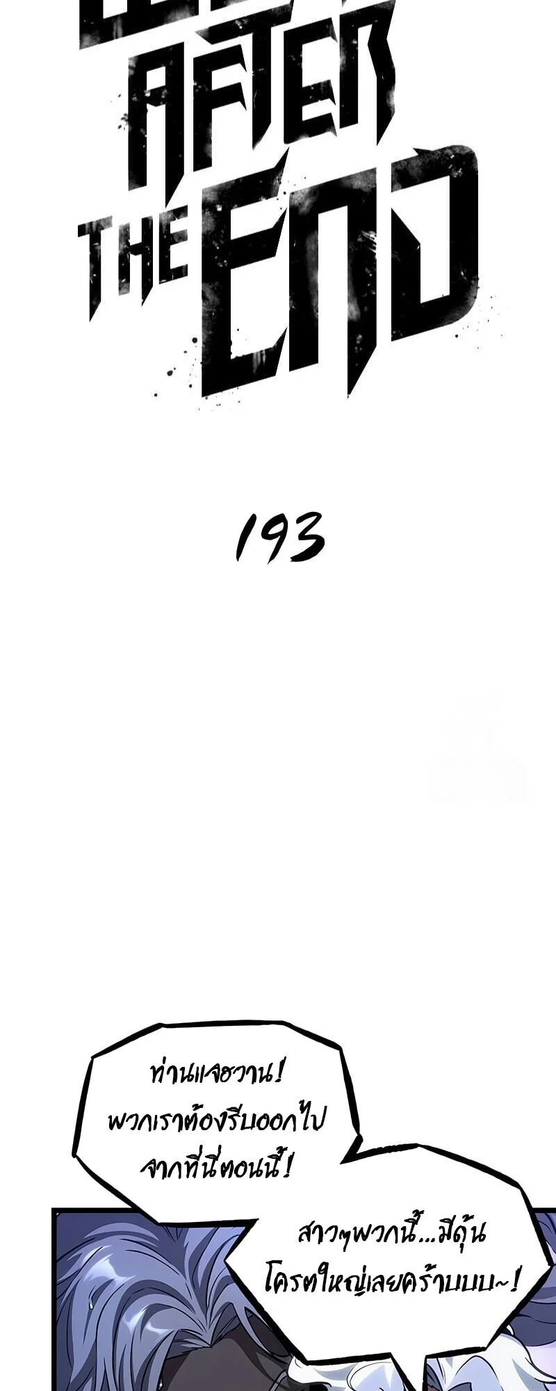 The World After the end โลกหลังการล่มสลาย ตอนที่ 193 page 24