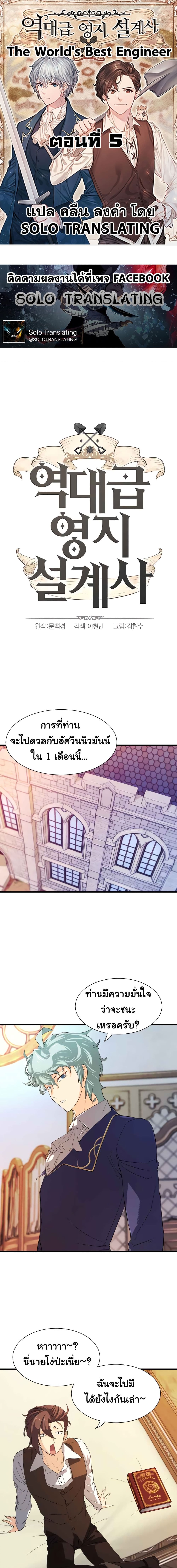 The World’s Best Engineer ยอดสถาปนิกผู้พิทักษ์อาณาจักร ตอนที่ 5 page 0