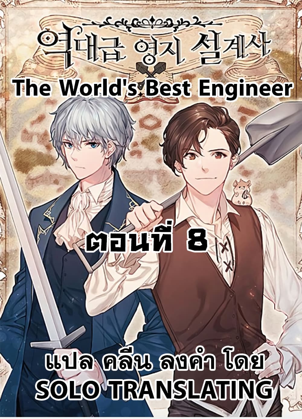The World’s Best Engineer ยอดสถาปนิกผู้พิทักษ์อาณาจักร ตอนที่ 8 page 0