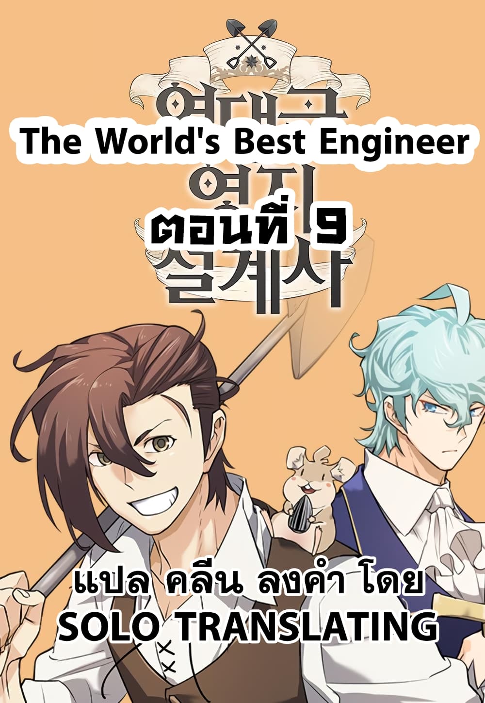 The World’s Best Engineer ยอดสถาปนิกผู้พิทักษ์อาณาจักร ตอนที่ 9 page 0