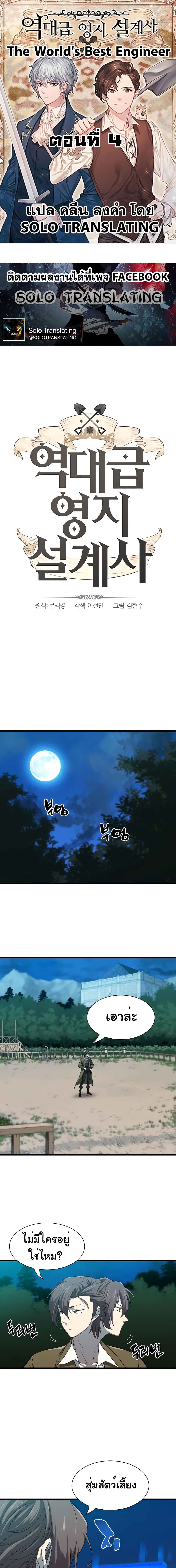The World’s Best Engineer ยอดสถาปนิกผู้พิทักษ์อาณาจักร ตอนที่ 4 page 0
