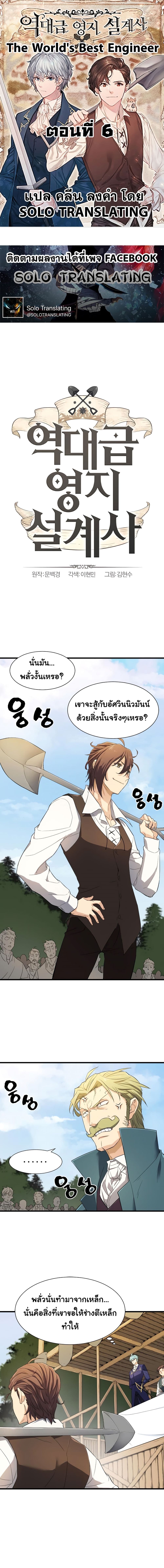 The World’s Best Engineer ยอดสถาปนิกผู้พิทักษ์อาณาจักร ตอนที่ 6 page 0