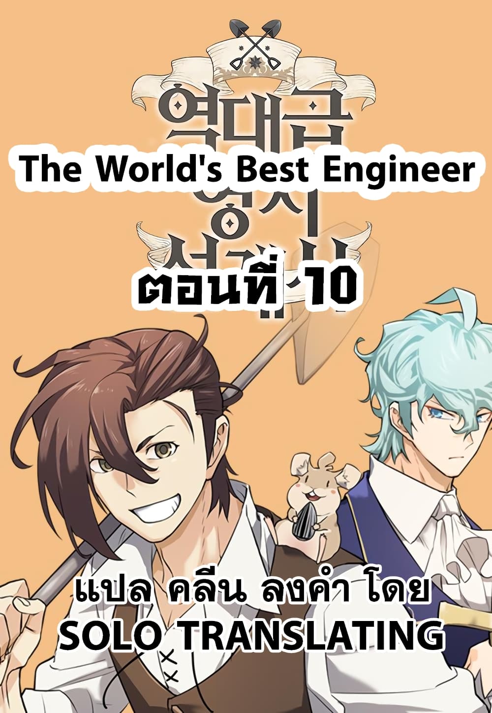 The World’s Best Engineer ยอดสถาปนิกผู้พิทักษ์อาณาจักร ตอนที่ 10 page 0