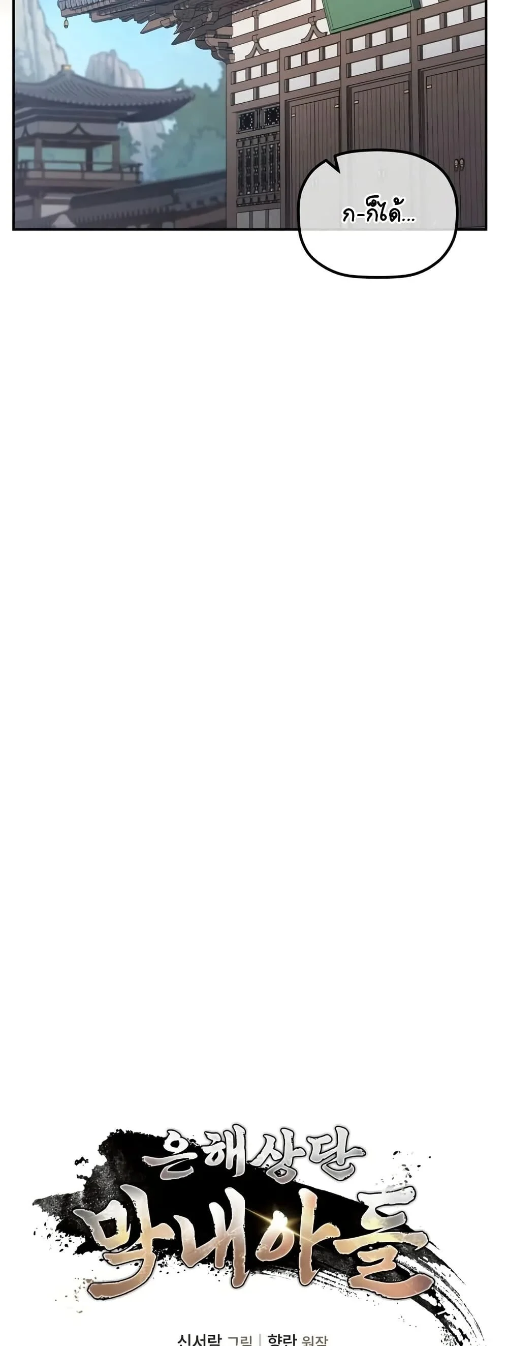 The Youngest Son of the Eunhae Sangdan บุตรชายคนสุดท้องแห่งหอการค้าอึนเฮ ตอนที่ 1 page 45