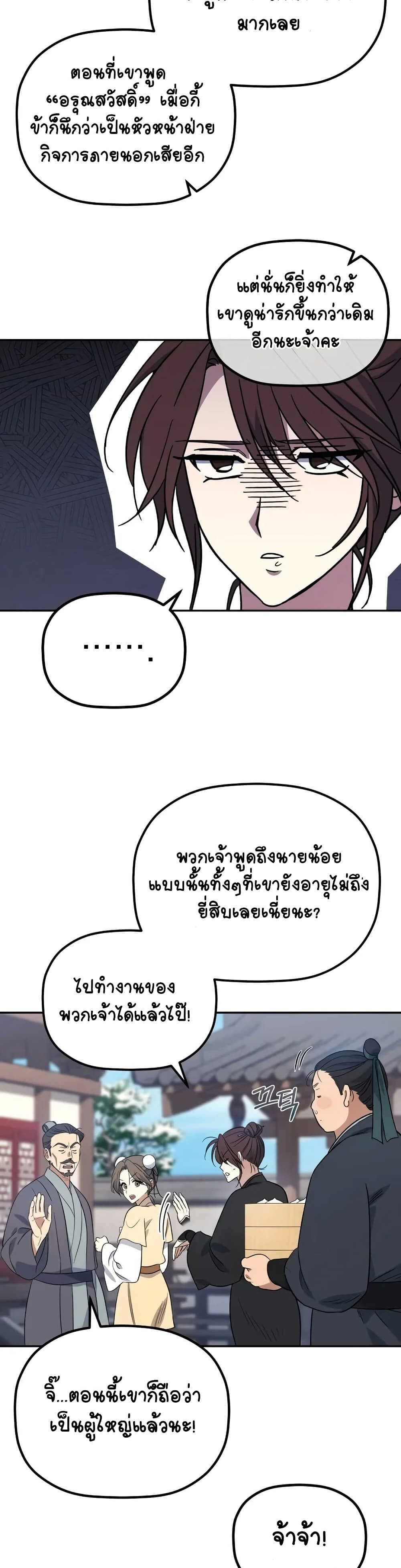 The Youngest Son of the Eunhae Sangdan บุตรชายคนสุดท้องแห่งหอการค้าอึนเฮ ตอนที่ 2 page 21