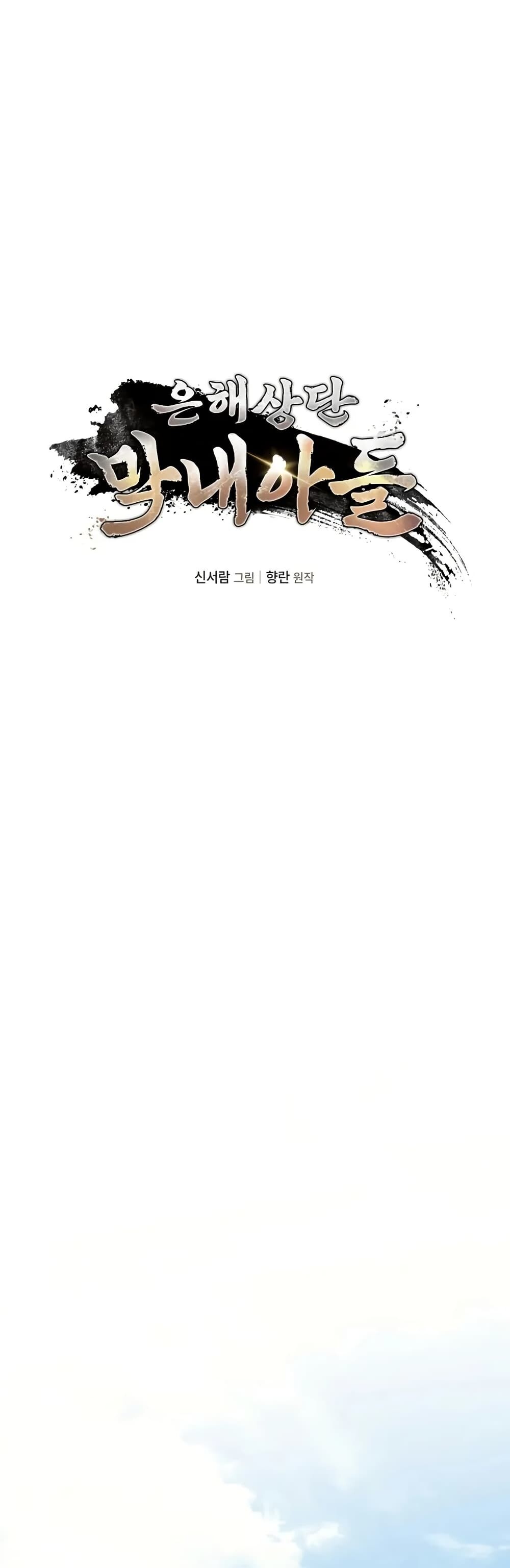 The Youngest Son of the Eunhae Sangdan บุตรชายคนสุดท้องแห่งหอการค้าอึนเฮ ตอนที่ 3 page 8