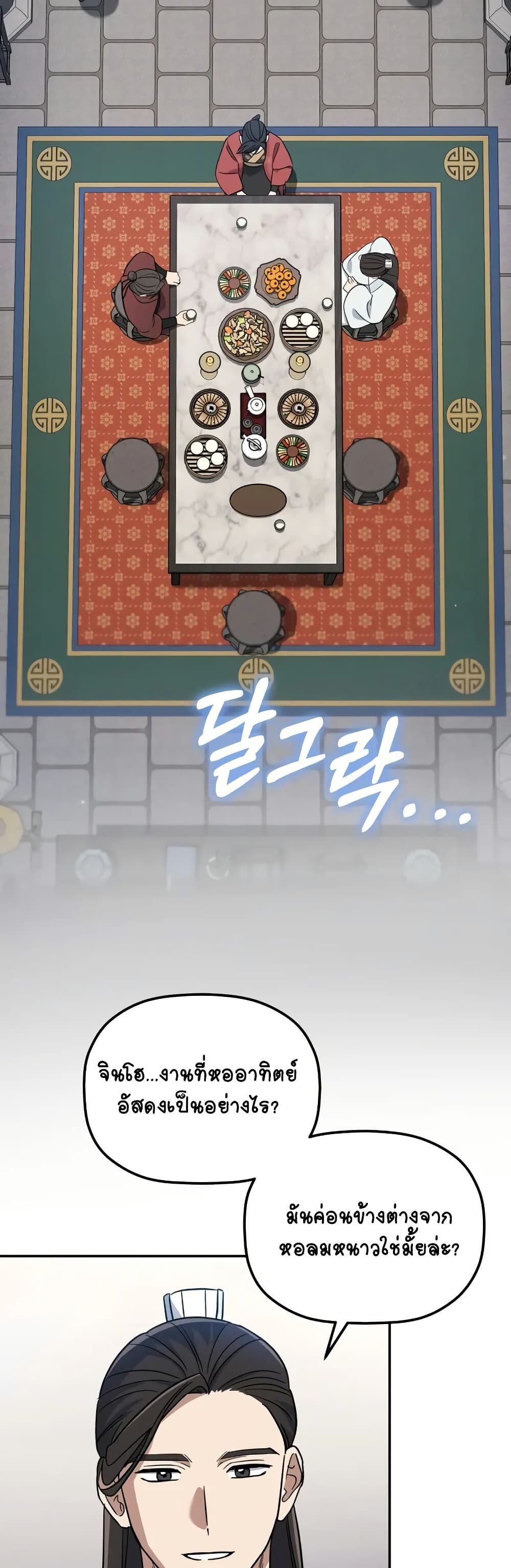 The Youngest Son of the Eunhae Sangdan บุตรชายคนสุดท้องแห่งหอการค้าอึนเฮ ตอนที่ 3 page 10