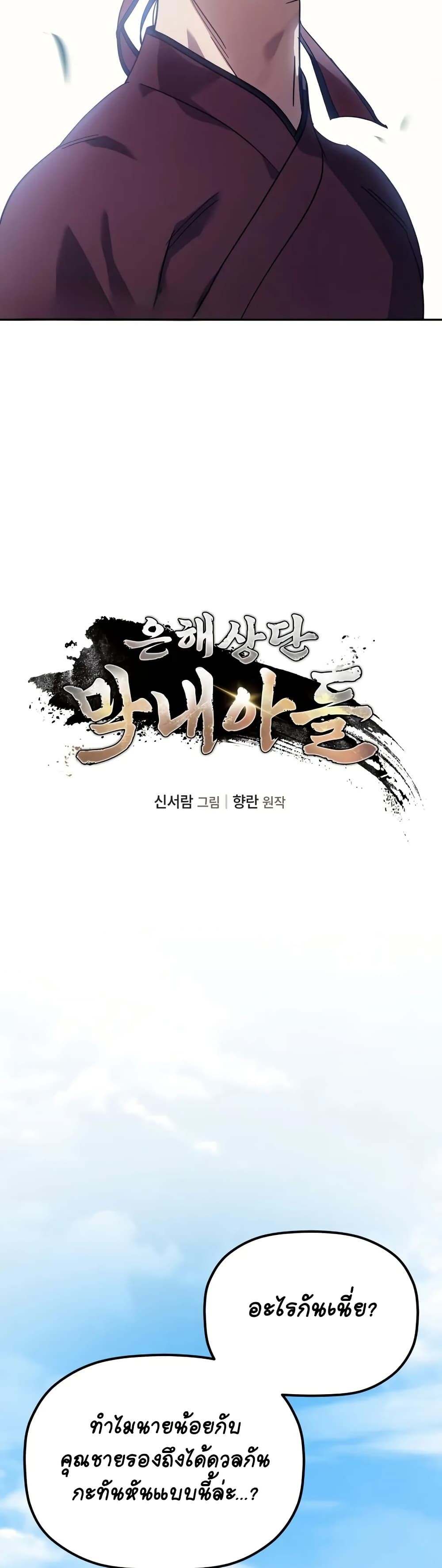 The Youngest Son of the Eunhae Sangdan บุตรชายคนสุดท้องแห่งหอการค้าอึนเฮ ตอนที่ 4 page 2