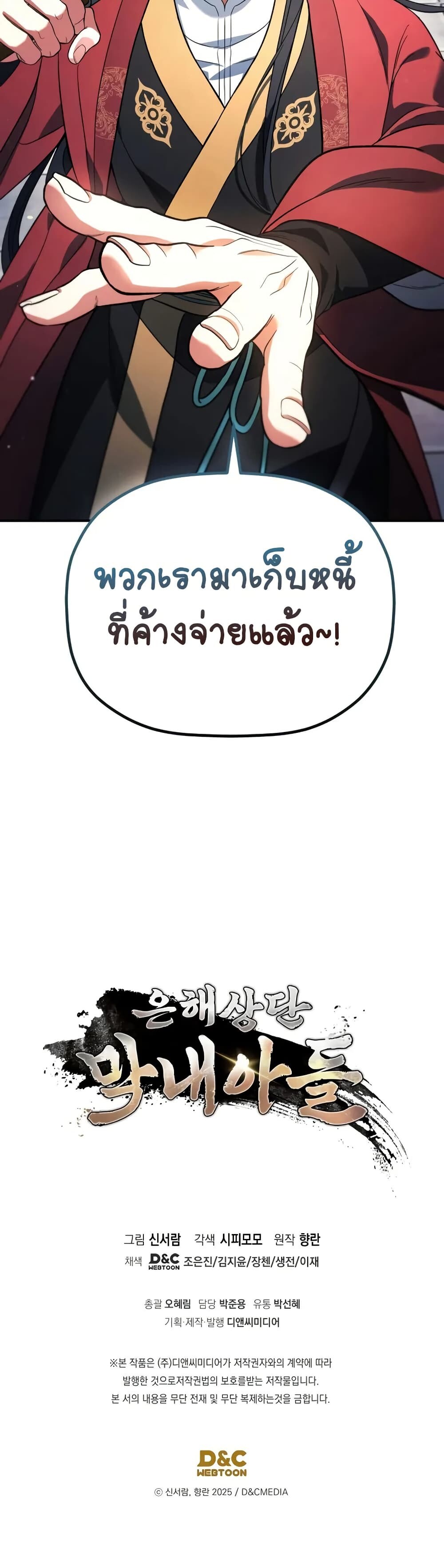 The Youngest Son of the Eunhae Sangdan บุตรชายคนสุดท้องแห่งหอการค้าอึนเฮ ตอนที่ 7 page 50