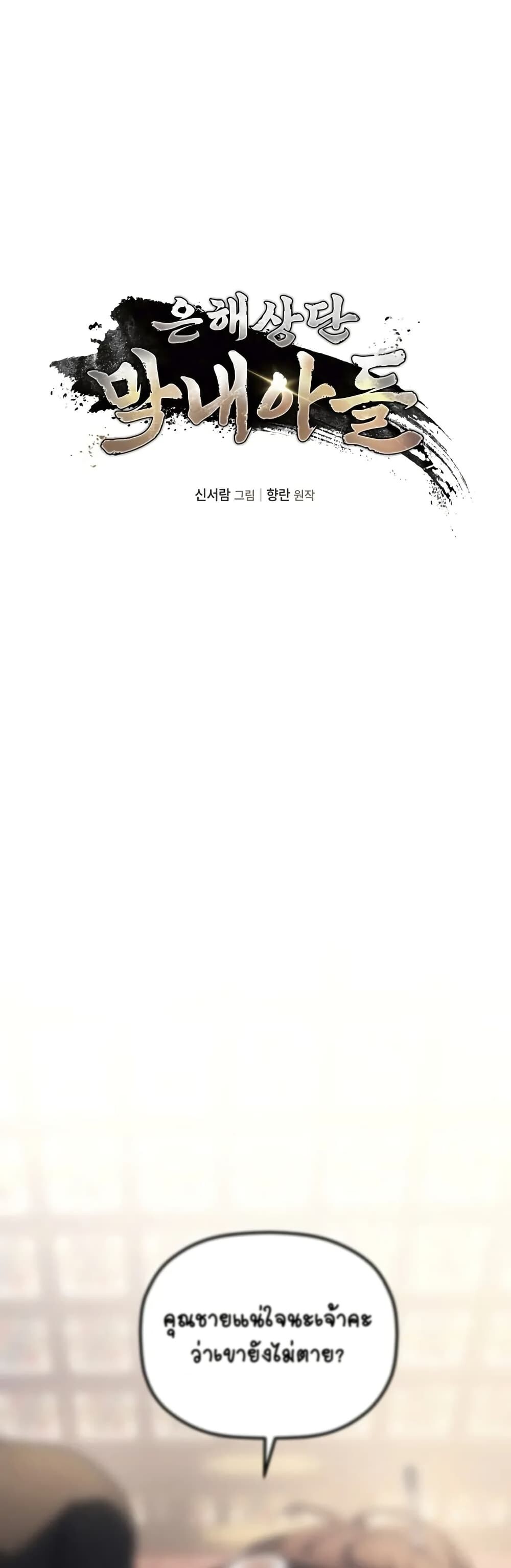 The Youngest Son of the Eunhae Sangdan บุตรชายคนสุดท้องแห่งหอการค้าอึนเฮ ตอนที่ 8 page 26