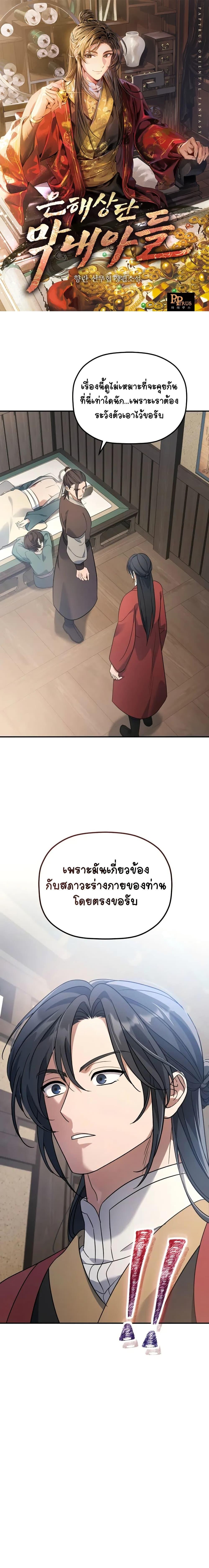 The Youngest Son of the Eunhae Sangdan บุตรชายคนสุดท้องแห่งหอการค้าอึนเฮ ตอนที่ 11 page 0