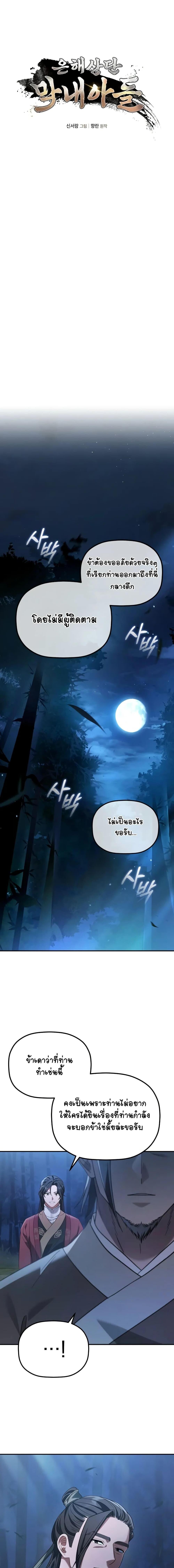 The Youngest Son of the Eunhae Sangdan บุตรชายคนสุดท้องแห่งหอการค้าอึนเฮ ตอนที่ 11 page 1