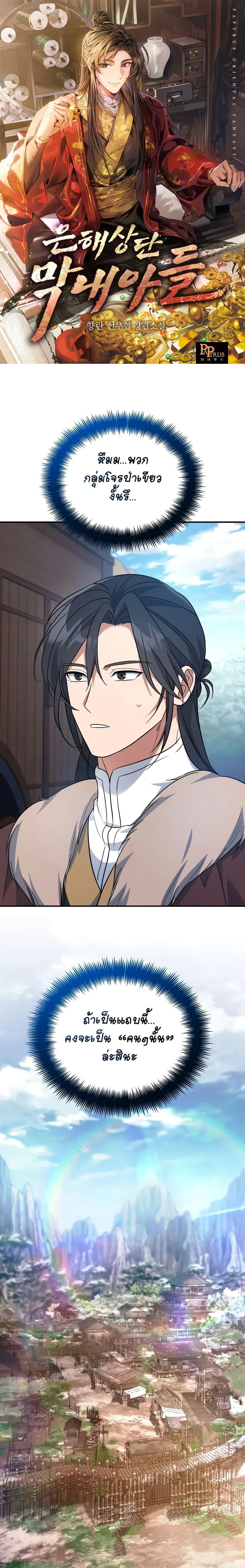 The Youngest Son of the Eunhae Sangdan บุตรชายคนสุดท้องแห่งหอการค้าอึนเฮ ตอนที่ 13 page 0