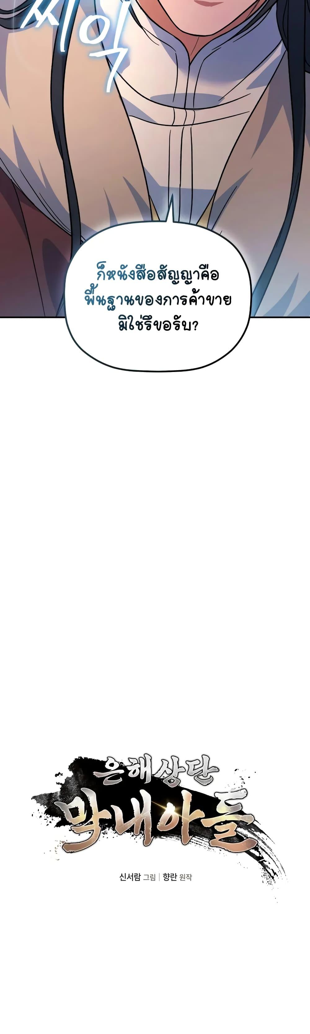 The Youngest Son of the Eunhae Sangdan บุตรชายคนสุดท้องแห่งหอการค้าอึนเฮ ตอนที่ 14 page 24