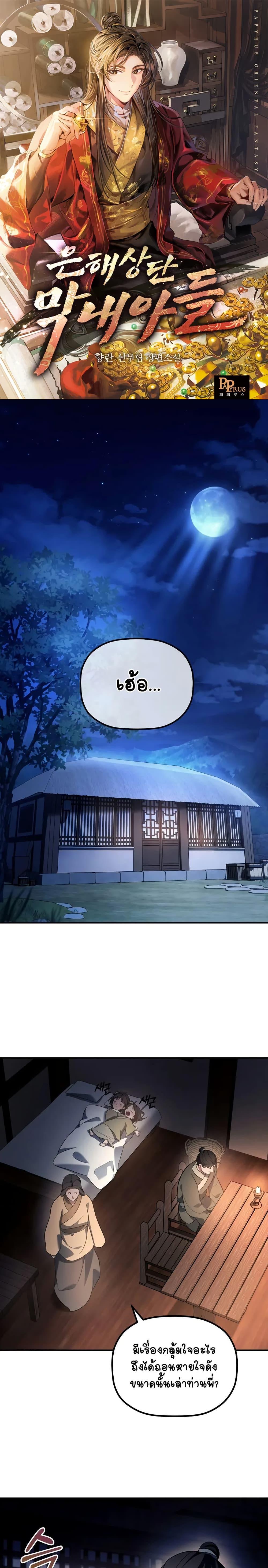 The Youngest Son of the Eunhae Sangdan บุตรชายคนสุดท้องแห่งหอการค้าอึนเฮ ตอนที่ 17 page 0